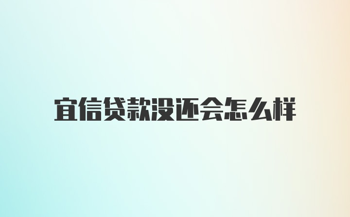 宜信贷款没还会怎么样