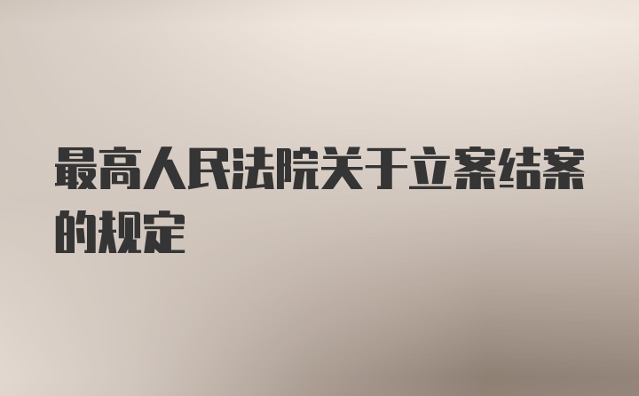 最高人民法院关于立案结案的规定