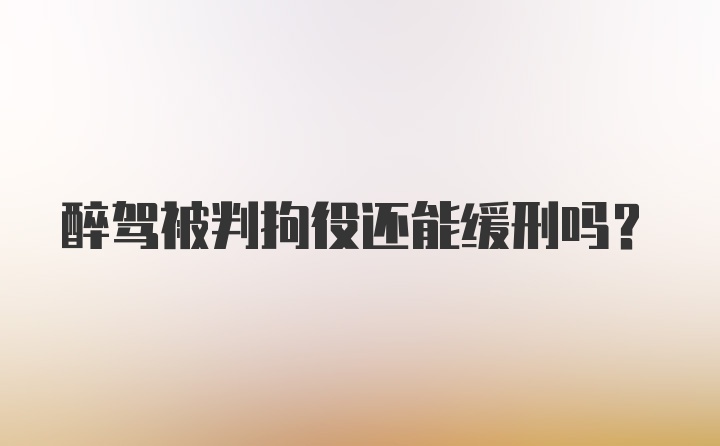 醉驾被判拘役还能缓刑吗？