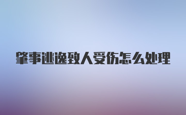 肇事逃逸致人受伤怎么处理