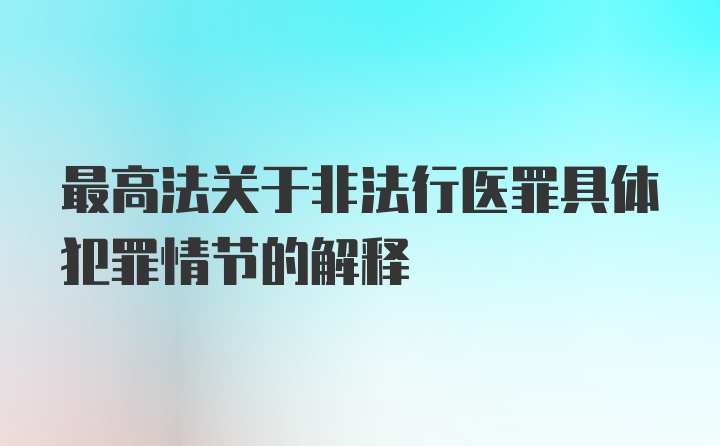 最高法关于非法行医罪具体犯罪情节的解释