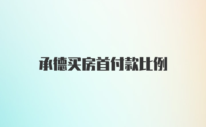 承德买房首付款比例