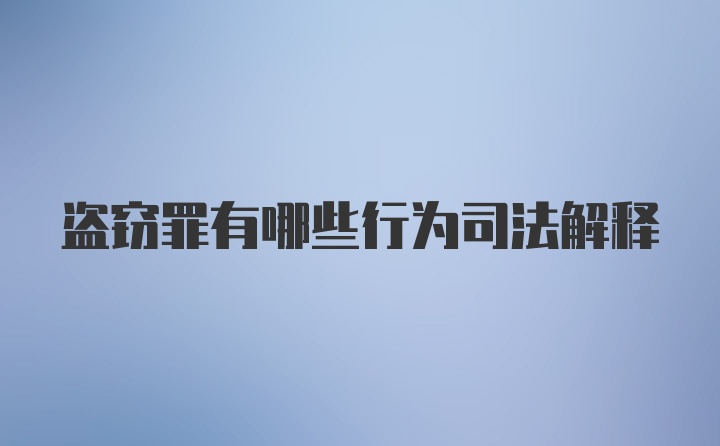 盗窃罪有哪些行为司法解释