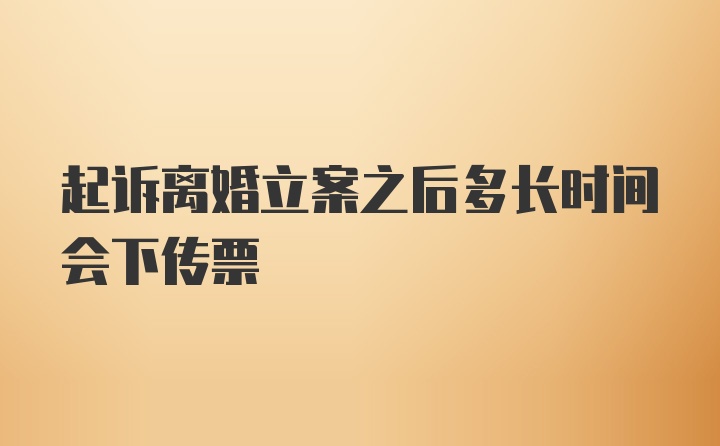 起诉离婚立案之后多长时间会下传票