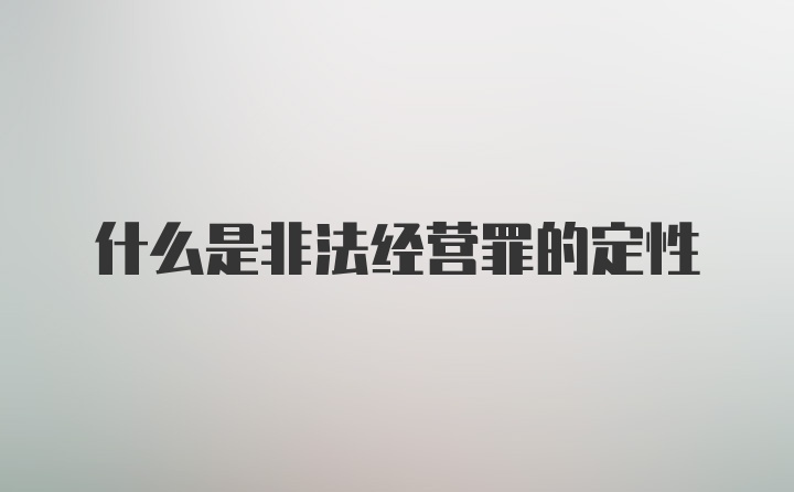 什么是非法经营罪的定性