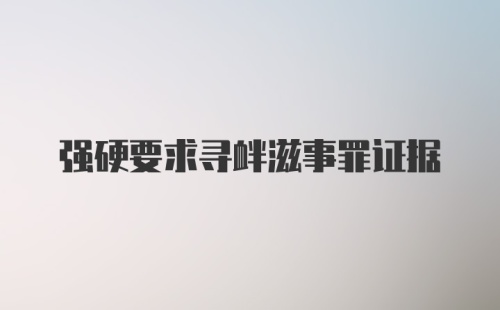 强硬要求寻衅滋事罪证据