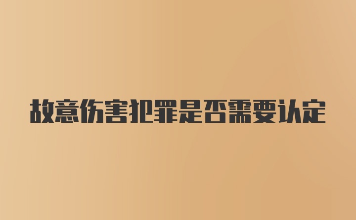 故意伤害犯罪是否需要认定