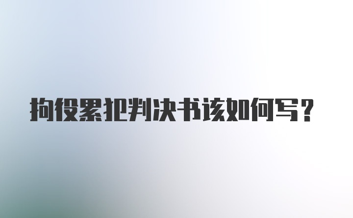 拘役累犯判决书该如何写？