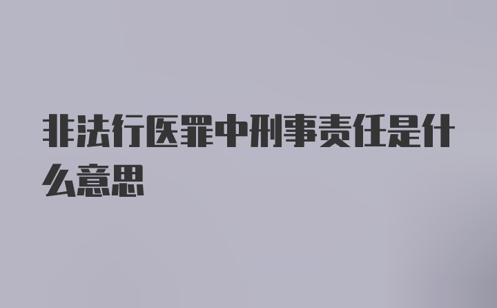 非法行医罪中刑事责任是什么意思