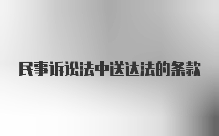 民事诉讼法中送达法的条款