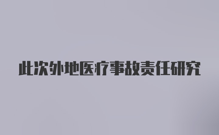 此次外地医疗事故责任研究