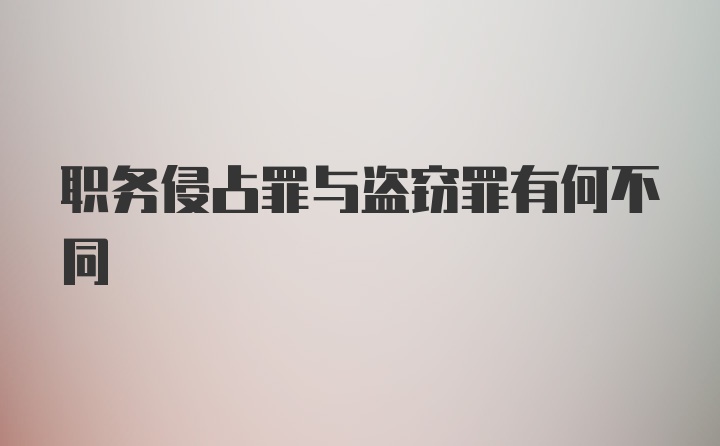 职务侵占罪与盗窃罪有何不同