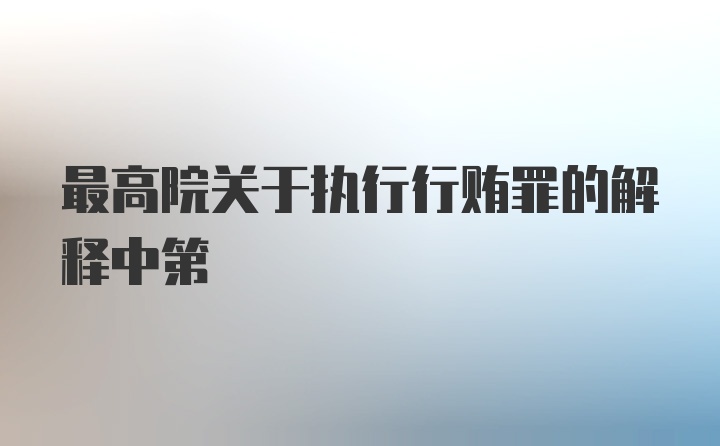 最高院关于执行行贿罪的解释中第