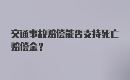 交通事故赔偿能否支持死亡赔偿金？