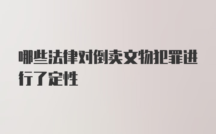 哪些法律对倒卖文物犯罪进行了定性