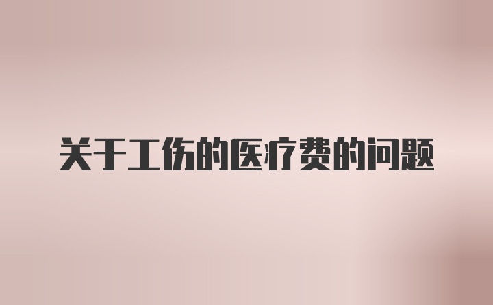 关于工伤的医疗费的问题