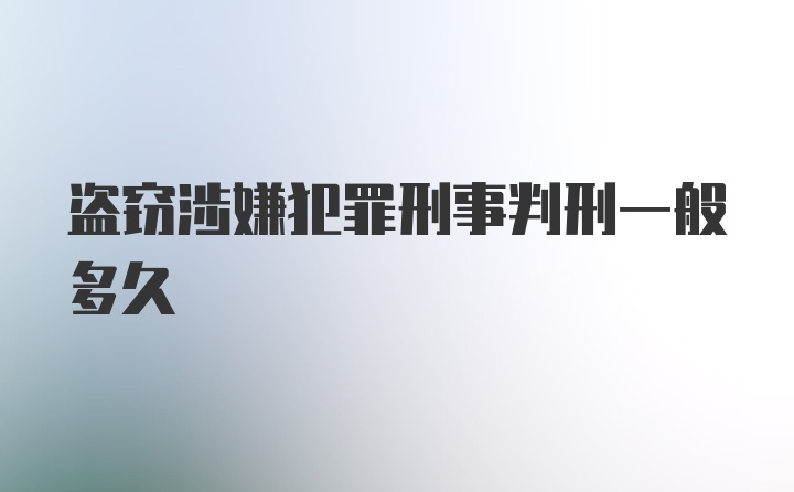 盗窃涉嫌犯罪刑事判刑一般多久