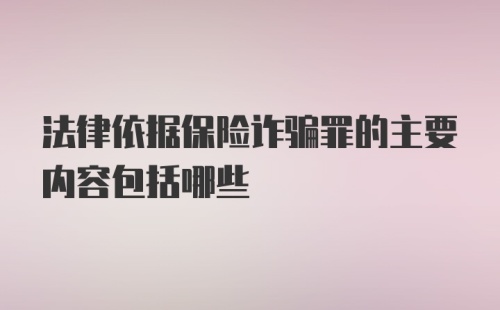 法律依据保险诈骗罪的主要内容包括哪些