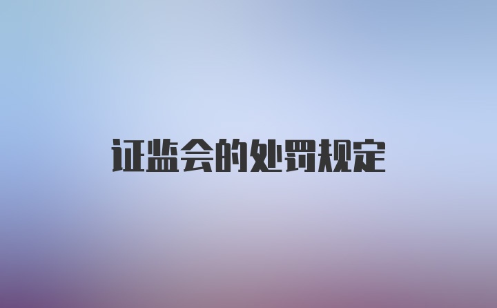 证监会的处罚规定