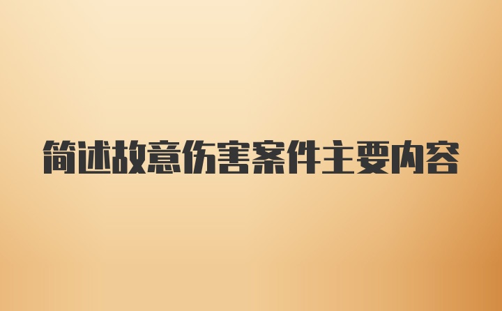 简述故意伤害案件主要内容