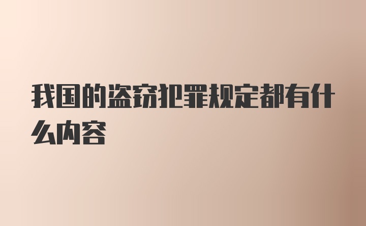 我国的盗窃犯罪规定都有什么内容