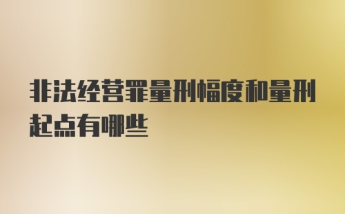 非法经营罪量刑幅度和量刑起点有哪些