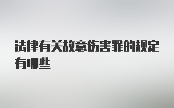 法律有关故意伤害罪的规定有哪些