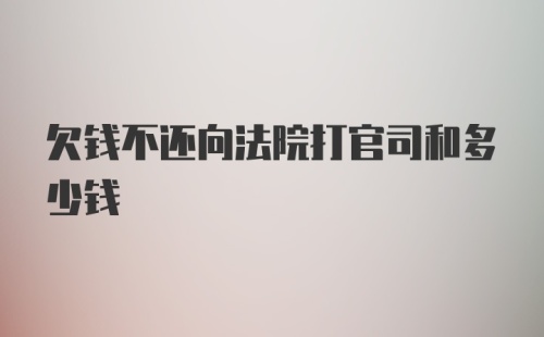 欠钱不还向法院打官司和多少钱