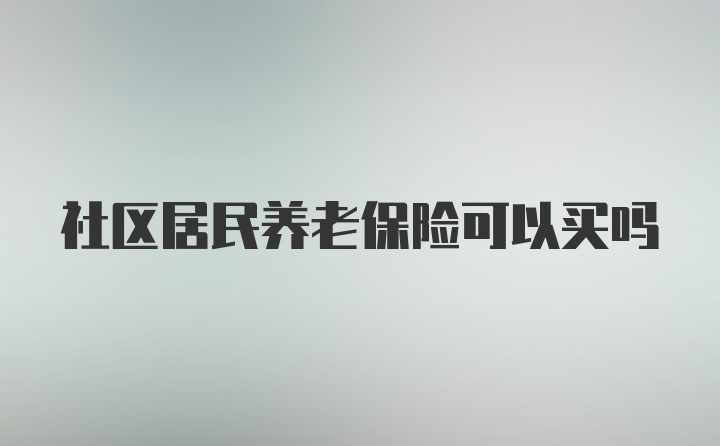 社区居民养老保险可以买吗