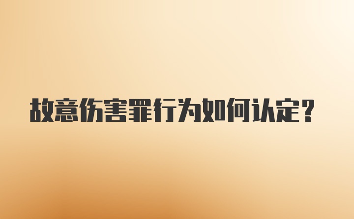 故意伤害罪行为如何认定？