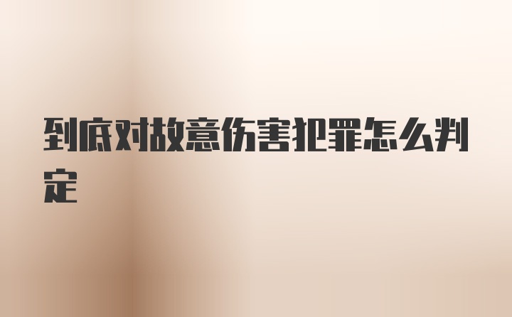 到底对故意伤害犯罪怎么判定