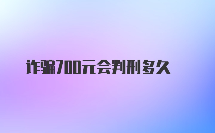 诈骗700元会判刑多久