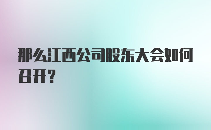 那么江西公司股东大会如何召开？