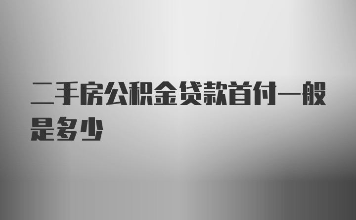 二手房公积金贷款首付一般是多少