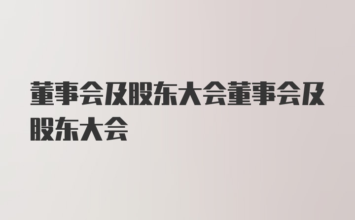 董事会及股东大会董事会及股东大会