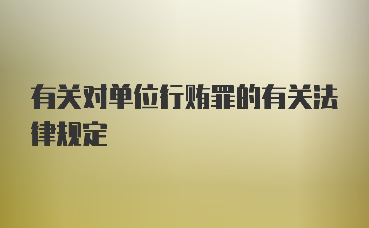 有关对单位行贿罪的有关法律规定