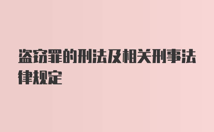 盗窃罪的刑法及相关刑事法律规定