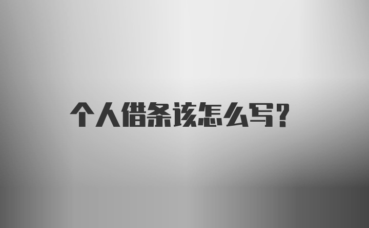 个人借条该怎么写？