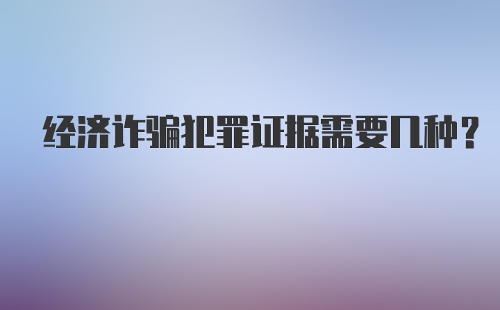 经济诈骗犯罪证据需要几种？