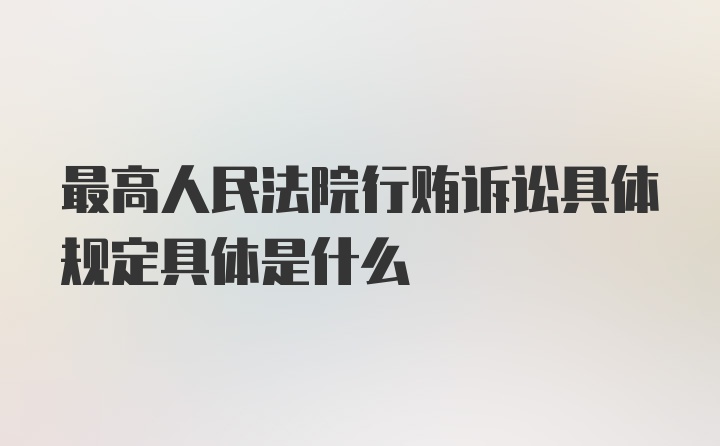 最高人民法院行贿诉讼具体规定具体是什么