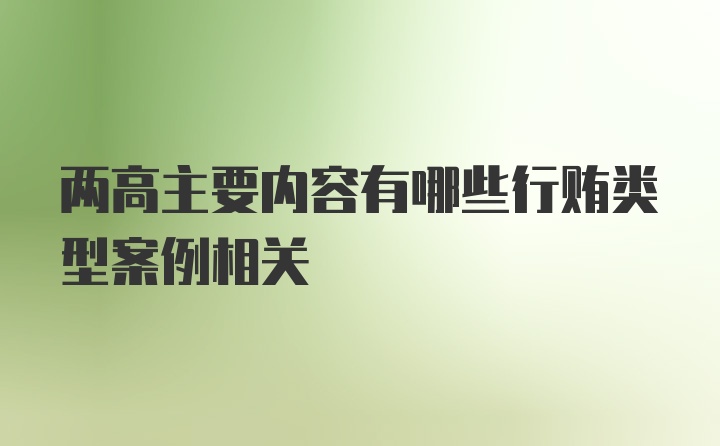 两高主要内容有哪些行贿类型案例相关