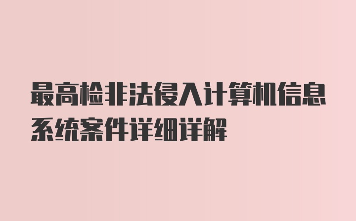 最高检非法侵入计算机信息系统案件详细详解