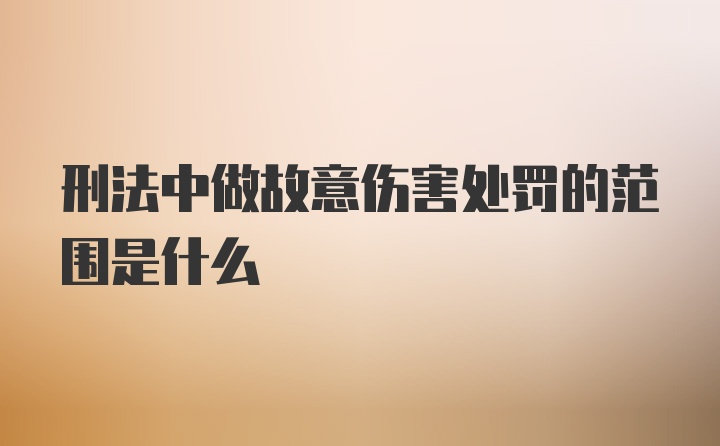 刑法中做故意伤害处罚的范围是什么