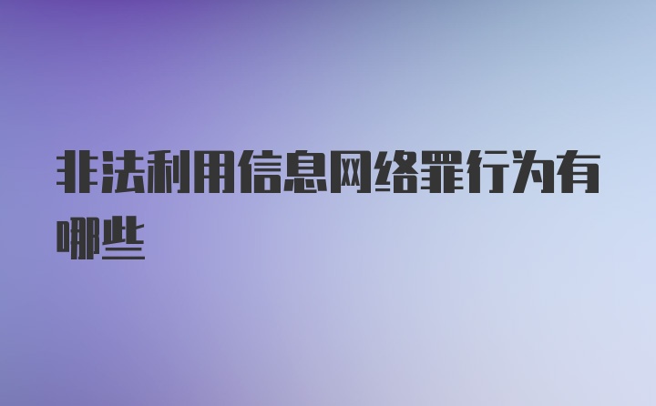 非法利用信息网络罪行为有哪些