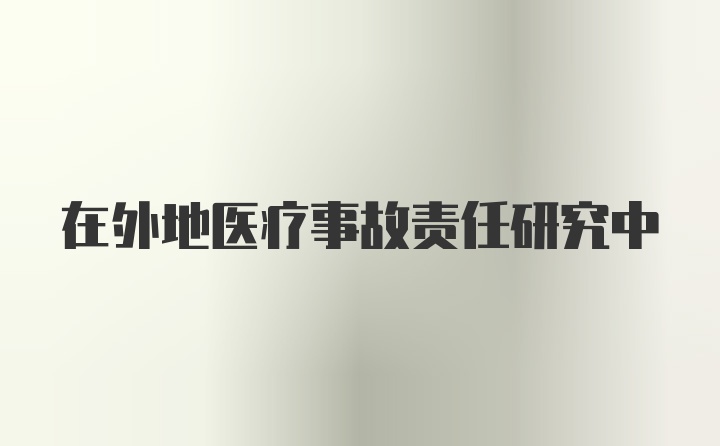 在外地医疗事故责任研究中