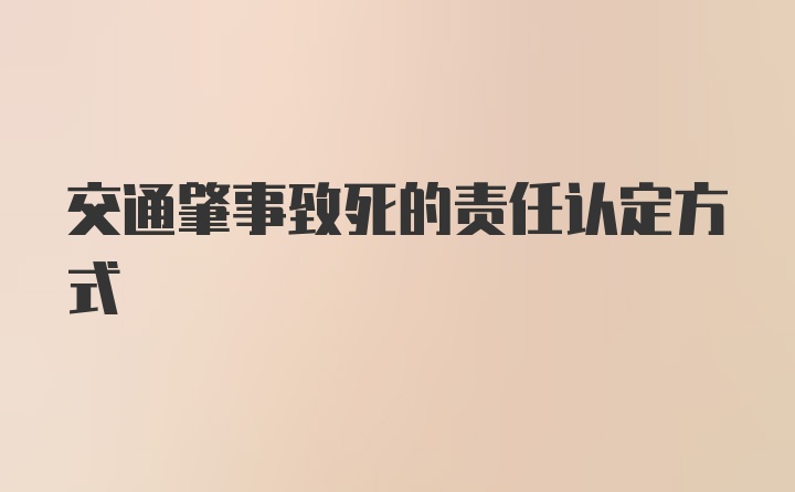 交通肇事致死的责任认定方式