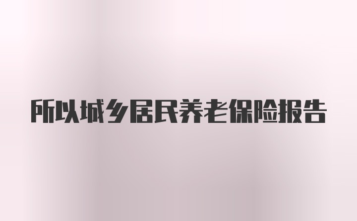 所以城乡居民养老保险报告