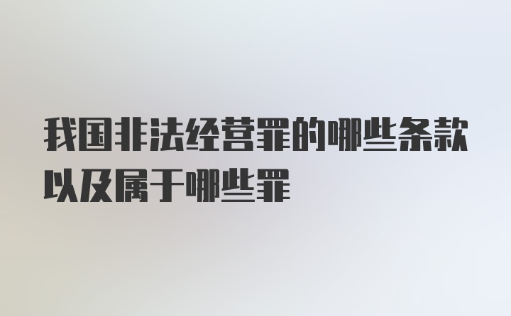 我国非法经营罪的哪些条款以及属于哪些罪