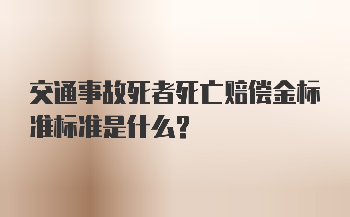 交通事故死者死亡赔偿金标准标准是什么？