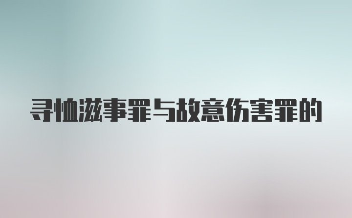 寻恤滋事罪与故意伤害罪的